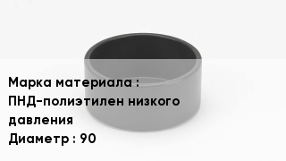 Заглушка полиэтиленовая ПНД-полиэтилен низкого давления D=90